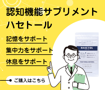 認知機能サプリメント　ハセトール