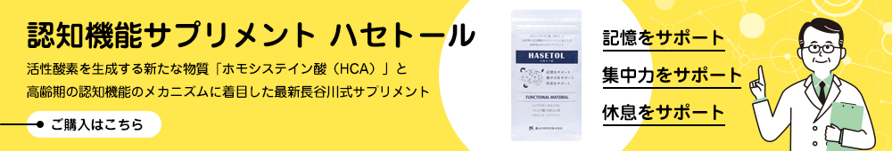 認知機能サプリメント　ハセトール
